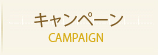 キャンペーン