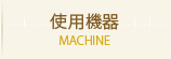 使用機器