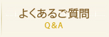 よくあるご質問