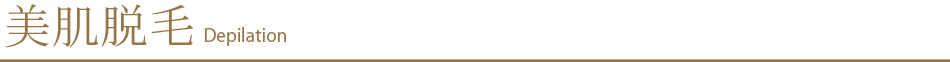 脱毛について