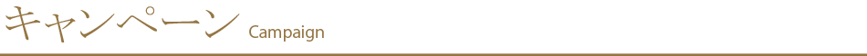 キャンペーン