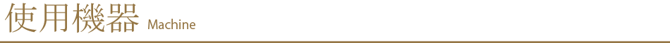 使用機器
