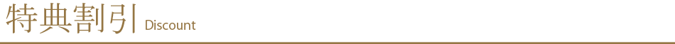 特典割引