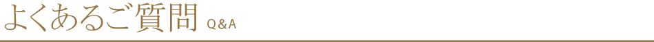 よくあるご質問