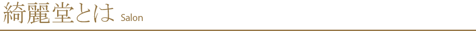綺麗堂とは