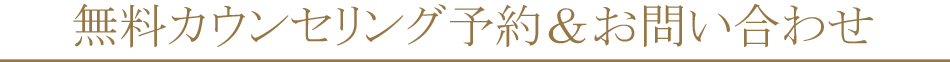 無料カウンセリング予約・お問い合わせ