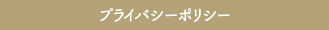 プライバシーポリシー